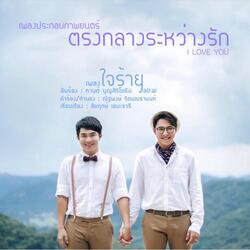 ใจร้าย
