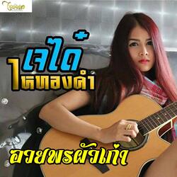 อวยพรผัวเก่า