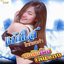 สงสัยอ้ายเล่นของ
