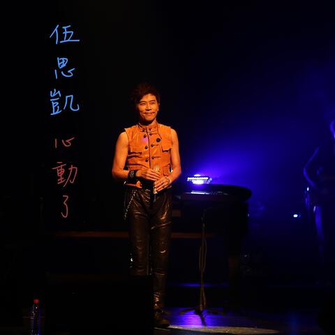 心動了