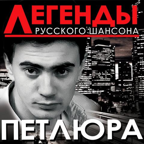 Легенды русского шансона