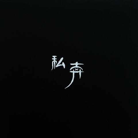 私奔