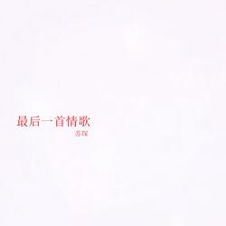 好说好散