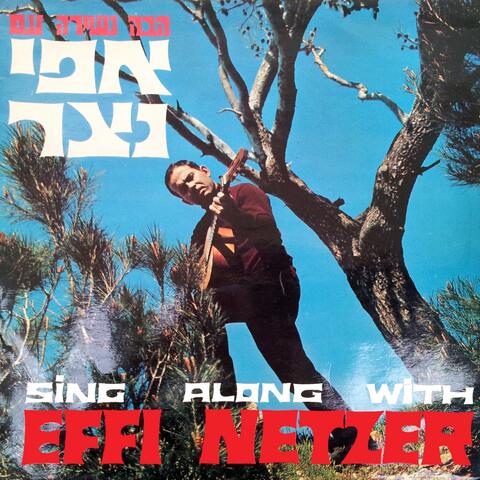 Sing Along with Effi Netzer, Vol. 2