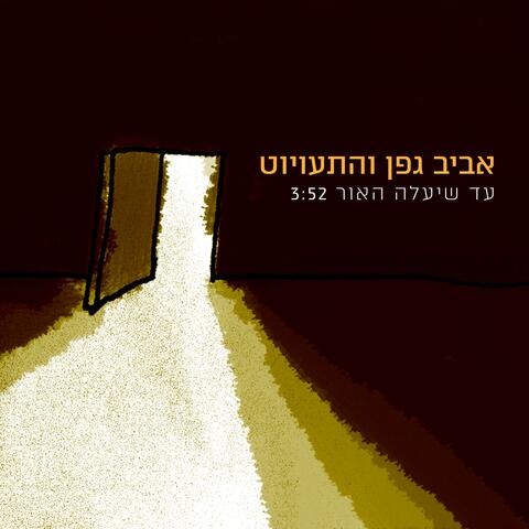 עד שיעלה האור