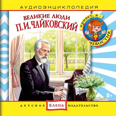 Аудиоэнциклопедия. Великие люди: П. И. Чайковский