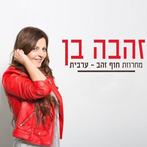 Machrozet Hof Zahav - Aravit