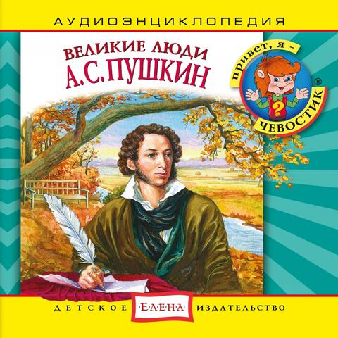 Аудиоэнциклопедия. Великие люди: А. С. Пушкин