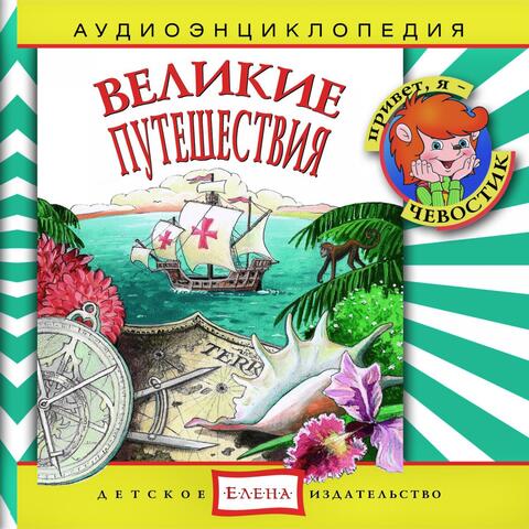 Аудиоэнциклопедия. Великие путешествия