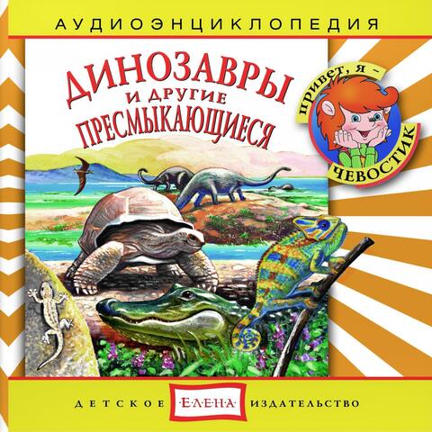 Аудиоэнциклопедия. Динозавры и другие пресмыкающиеся