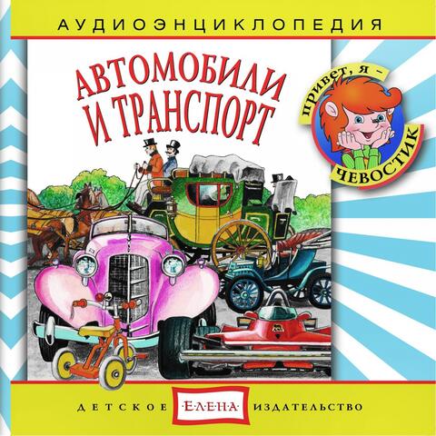 Аудиоэнциклопедия. Автомобили и транспорт