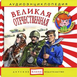 Катюша. Штурмовик Ил-2