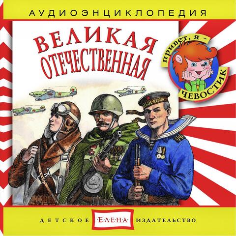 Аудиоэнциклопедия. Великая Отечественная Война
