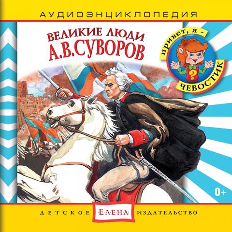 Аудиоэнциклопедия. Великие люди: А. В. Суворов
