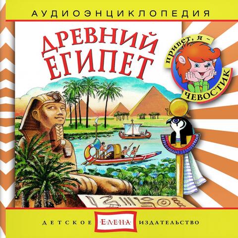 Аудиоэнциклопедия. Древний Египет
