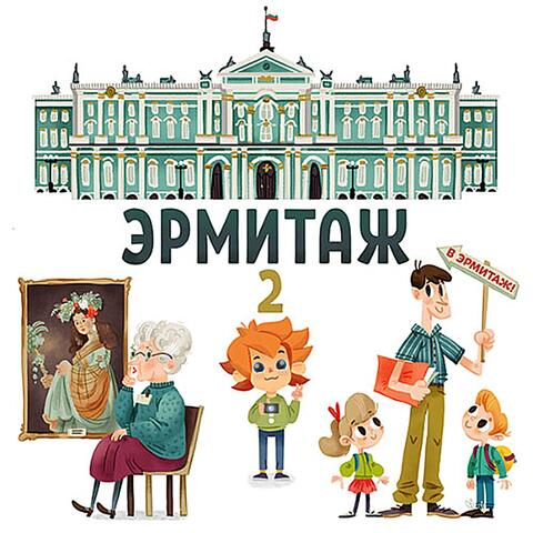 Аудиоэнциклопедия. Эрмитаж - Часть 2