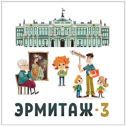 Аудиоэнциклопедия. Эрмитаж - Часть 3