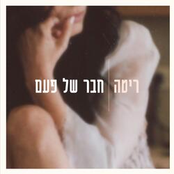 חבר של פעם