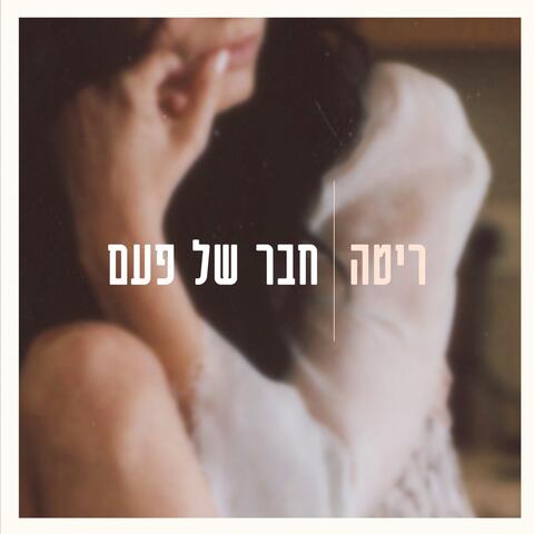 חבר של פעם