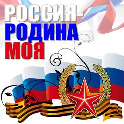 Россия жива