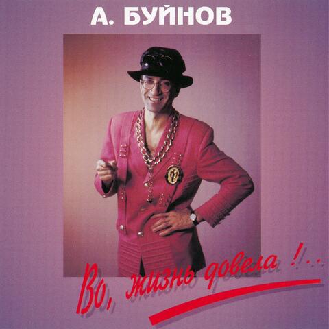 Во, жизнь довела