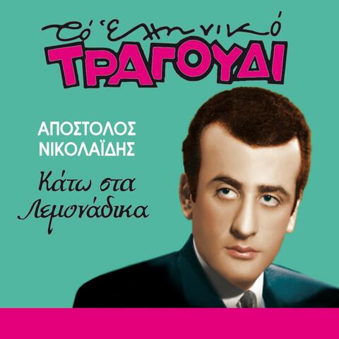 Kato Sta Lemonadika
