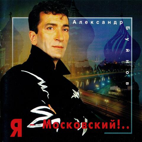 Я московский