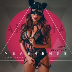 Увлечение