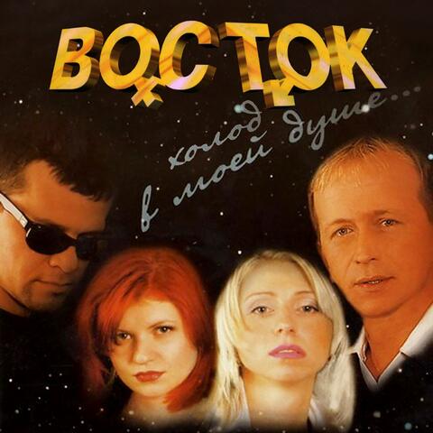 Холод в моей душе