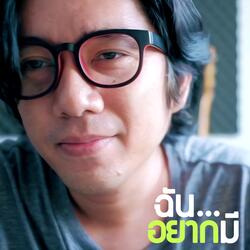 ฉันอยากมี