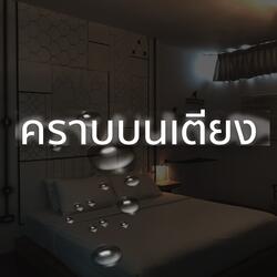 คราบบนเตียง