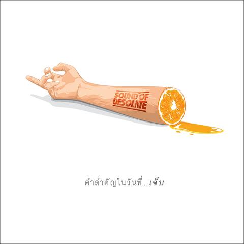 คำสำคัญในวันที่เจ็บ