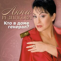 Кто в доме генерал?