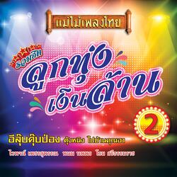 อีลุบตุ๊บป่อง