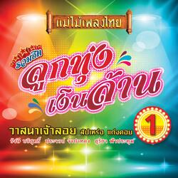วาสนาเจ้าลอย
