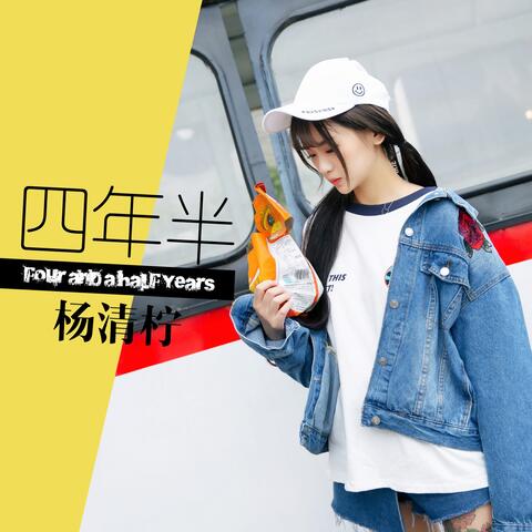 四年半