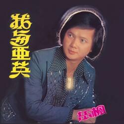 我與亞英