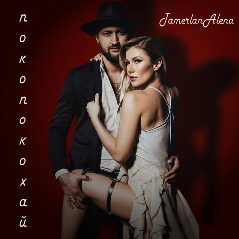 Покопокохай