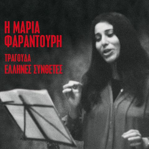 I Maria Farantouri Tragouda Ellines Synthetes