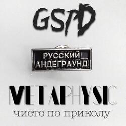 Метафизика чисто по приколу