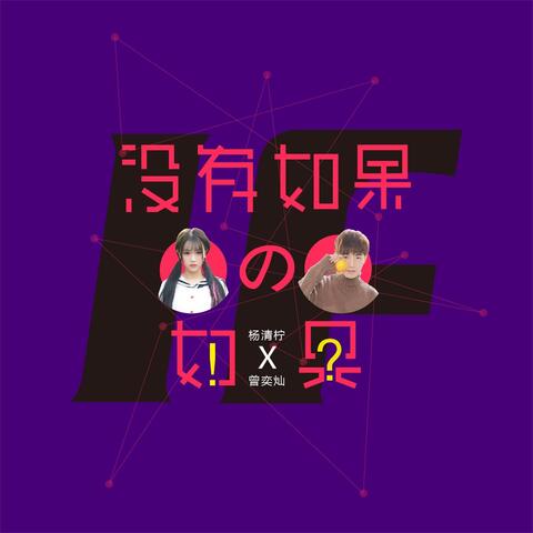 没有如果的如果