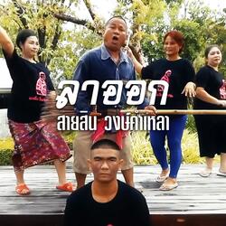 ลาออก