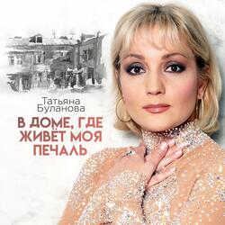 В доме, где живёт моя печаль