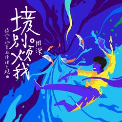 垃圾别烦我