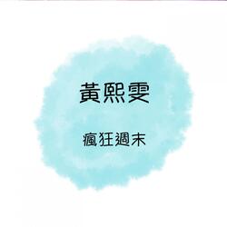 幾度花開時/ 珊瑚戀/ 恨海