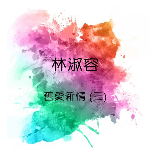 舊愛新情, 第三集