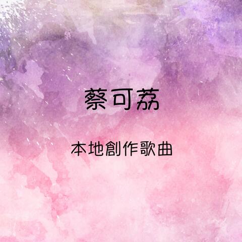 蔡可荔 本地創作歌曲
