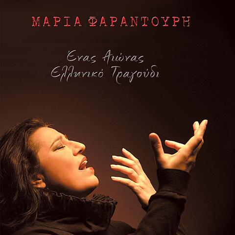 Enas Aionas Elliniko Tragoudi