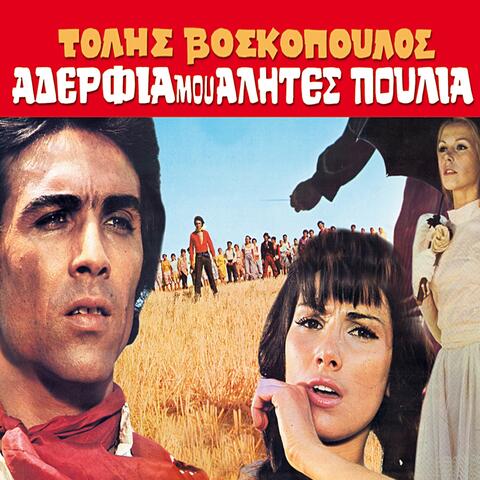 Aderfia Mou Alites Poulia