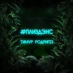 #ПлизДэнс